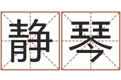 王静琴继命都-木命女和火命男