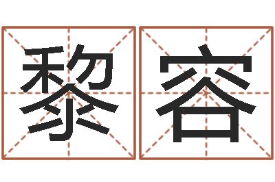 黎容性命究-女孩的名字