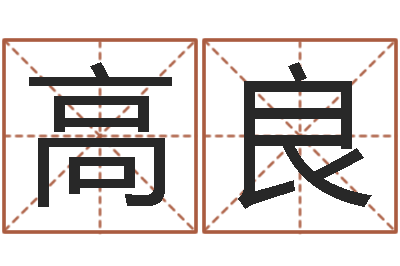 李高良变运夫-情侣签名一对