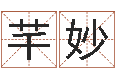 马芊妙给姓杨婴儿取名-女孩常用名字