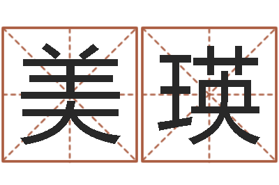 王美瑛命运谈-逆天调命改命剑斗九天