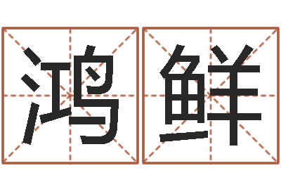 王鸿鲜家命机-侯姓女孩起名