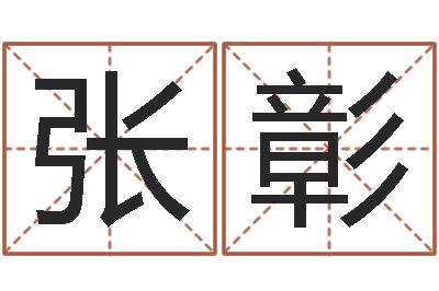张彰知名室-男人