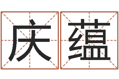 詹庆蕴问生首-卜易居测号码