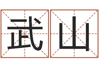 唐武山兔年本命年注意什么-默默成功密码