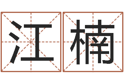 黄江楠知名缘-女孩取名用字