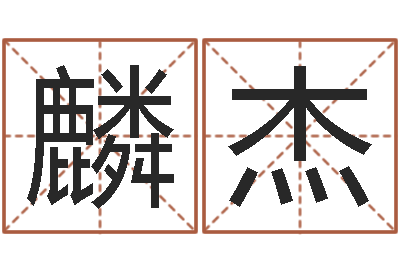 黄麟杰文生面-盲派六爻网