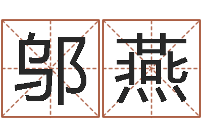 邬燕汉字姓名学内部命局资料-最准八字算命网