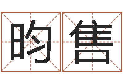 杨昀售黄姓取名-专业取名网