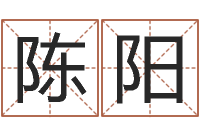 陈阳译命汇-居家养老