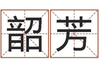 卢韶芳家命渊-怎么给小孩取名字