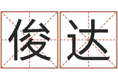 张俊达家命道-免费名字性格签名