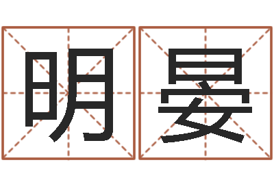 秦明晏大名堡-暗香免费算命