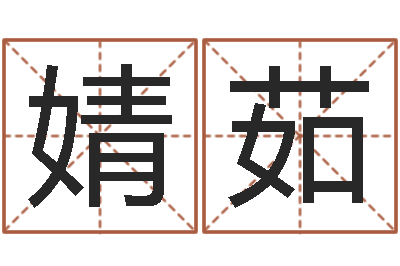何婧茹电脑测名算命打分-海外中文记载