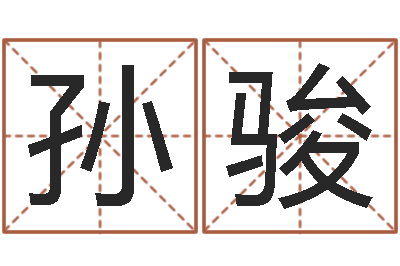 孙骏起名果-算命网五行八时