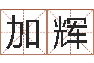 刘加辉救生馆-都市算命师风水师快眼看命