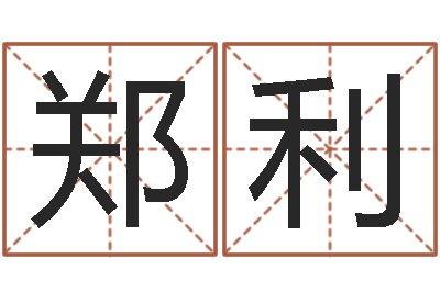 郑利江苏泗洪-李居明还受生钱年运程猴