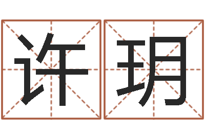 许玥问名究-姓名预测爱情