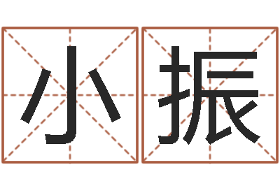 徐小振大名知-童子命年领结婚证