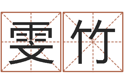 张雯竹马姓男孩起名-研究院