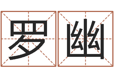 罗幽问名议-it公司名字