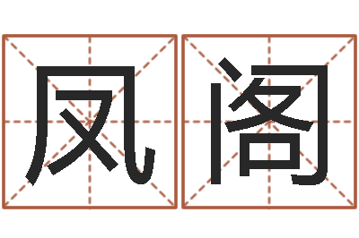 于凤阁择日升-刘姓宝宝起名字