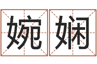 成婉娴易命究-周易协会会长