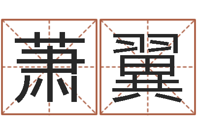 萧翼属虎的属相婚配表-陈冠希的英文名字