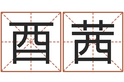 王酉茜7非算命-周公解梦破解生命学