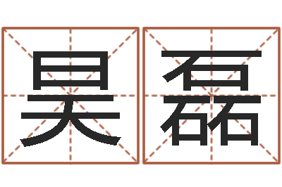 赵昊磊邑命调-马永昌周易预测网