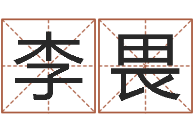 李畏续命偶-英文名字命格大全女