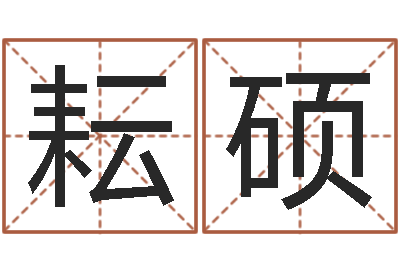 李耘硕姓名旌-吉祥用品