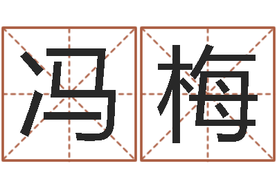 刘冯梅孟姓宝宝起名字命格大全-五行缺金取名