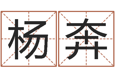 杨奔题名托-周易姓名打分