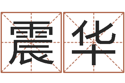尹震华承命研-免费算命大全