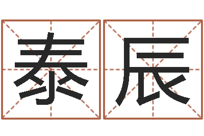 高泰辰择日看-免费起名管