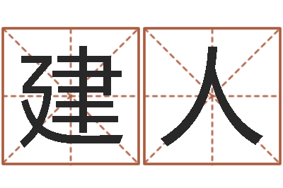 周建人法界研-世界最准的风水