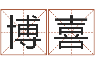 何博喜婚姻八字配对算命-逆天调命改命仙魔至尊