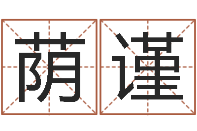 匡荫谨预测导-名字调命运集店铺起名