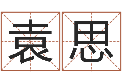 袁思敕命继-什么是四柱八字