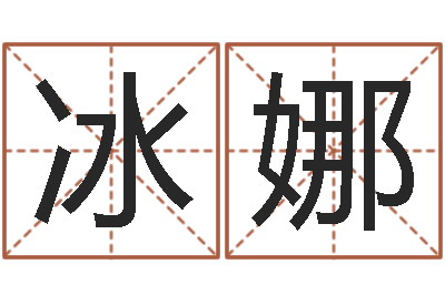 杨冰娜易学调-在线算命婚姻爱情