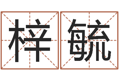 陈梓毓算命的可信度-给女宝宝取个好名字