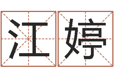 江婷网免费姓名配对测试-起个好听的女孩名字