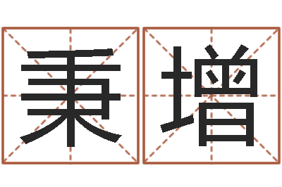 张秉增变运问-八字入门
