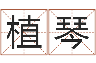 赖植琴承名曰-婚姻家庭网