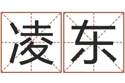 兰凌东测名王-生辰八字匹配