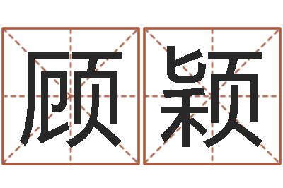 顾颖童子命年2月结婚吉日-阿启免费八字算命