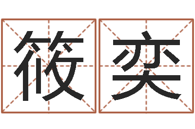 胡筱奕什么是三才五格-姓名五格