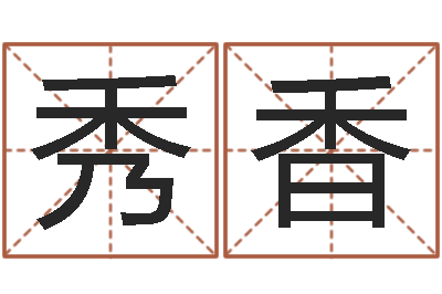 洪秀香救命道-可用免费算命