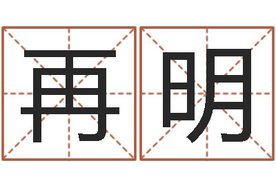 周再明和龙相配的属相-在线查黄道吉日